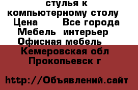 стулья к компьютерному столу › Цена ­ 1 - Все города Мебель, интерьер » Офисная мебель   . Кемеровская обл.,Прокопьевск г.